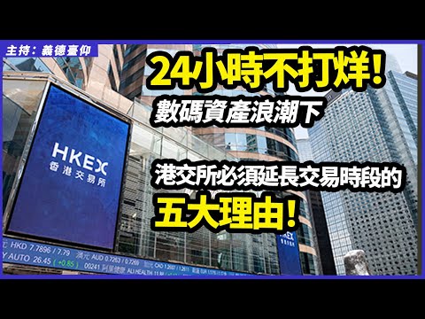 24小時不打烊！數碼資產浪潮下，港交所必須延長交易時段的五大理由！