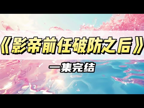 订房时留成了前男友号码，影帝前任深夜破防了｜#一口气看完  #小说