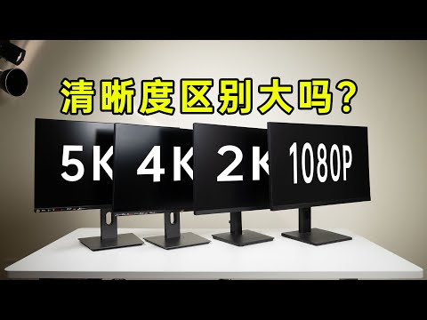 高分辨率有必要吗？4k还不如1080P？5k 4k 2k 1080P有什么区别？