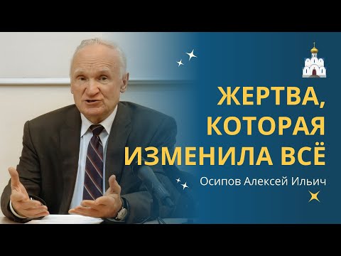 ШОКИРУЮЩИЕ факты о Жертве Христовой // профессор Осипов Алексей Ильич