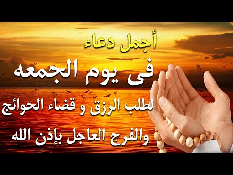 دعاء فى يوم الجمعه  دعاء فرض الرزق وقضاء الدين وتفريج الهم وتيسير الأمور باذن الله