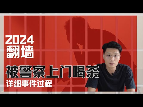 翻墙被警察上门喝茶，被国安断网，做笔录按手印｜2024翻墙Twitter推特，油管YouTube，翻墙知识答疑【第一期】