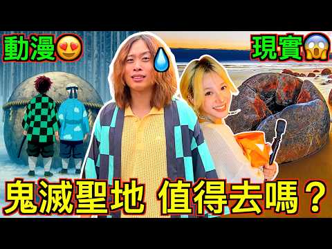 【動漫警察出動!!】鬼滅之刃八大取景地!值得去嗎?