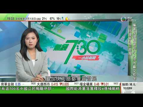 無綫TVB730一小時新聞｜人大會議閉幕 趙樂際指要用人大制度為十五五目標提供法治保障｜伊朗續襲擊區內石油目標 國際能源署將釋出4億桶緊急油儲｜澳門女途人被機械人嚇到送院 警員「押走」涉事機械人｜