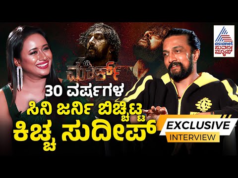 ನಾನು ಇಂಡಸ್ಟ್ರಿಗೆ ಎಂಟ್ರಿ ಆದ ಟೈಮ್ ಅಲ್ಲಿ .. Kiccha Sudeep Exclusive Interview With Suvarna News