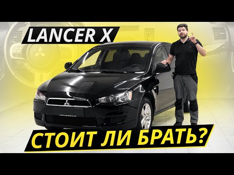 Последнее поколение. Mitsubishi Lancer X | Подержанные автомобили