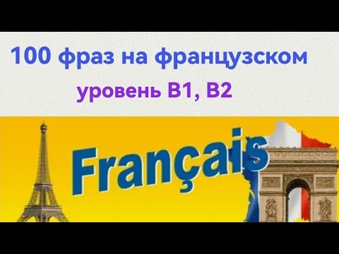 Фразы на французском языке. 100 повседневных фраз. Уровень В1, В2. Урок 3.