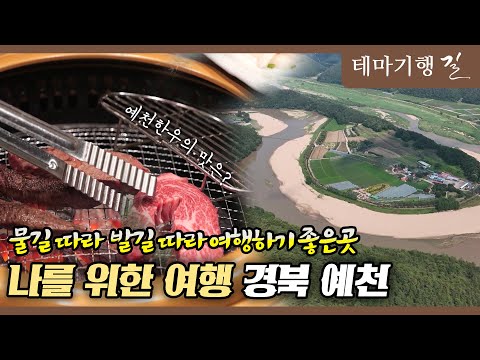 [테마기행 길] 나를 위한 여행 경북 예천ㅣMBC충북ㅣ250627