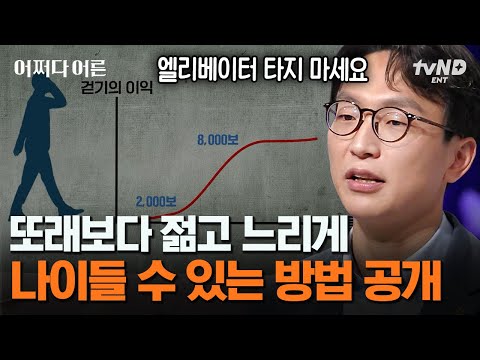 [#어쩌다어른] 화투가 최고의 치매예방법⁉ 천천히 나이 들고 싶다면 꼭 해야 할 꿀팁 대방출💥 의사가 알려주는 "진짜" 노화 테스트까지 | #갓구운클립