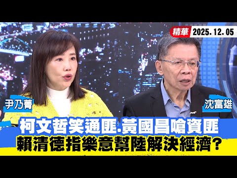 【#少康大人物】柯文哲笑「通匪」、黃國昌嗆「資匪」 賴清德指樂意幫陸解決經濟? 20251205|#沈富雄 #尹乃菁