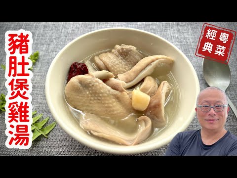 胡椒豬肚雞湯_經典廣式客家料理的家常做法，嚐鮮味濃超好喝_章新夏季湯品，開心上菜