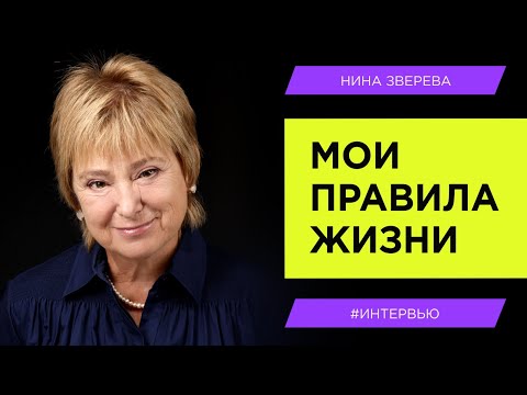 My Rules of Life | Nina Zvereva