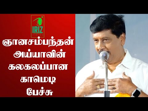 Gnanasambandan comedy speech | கலகலப்பான நகைச்சுவை பேச்சு | Book Fair 2022 | Iriz vision