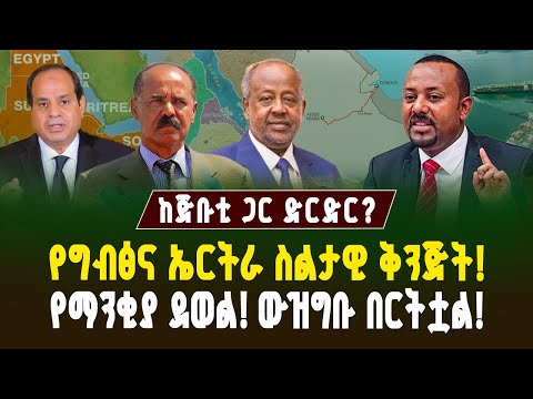 ከጅቡቲ ጋር ድርድር? የግብፅና ኤርትራ ስልታዊ ቅንጅት! የማንቂያ ደወል! ውዝግቡ በርትቷል! | Assab port | Ethiopia and Egypt live