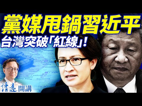 黨媒暗藏殺機，高級黑甩鍋習近平！德情報局曝明年台海或開戰！蕭美琴史無前例演講中共狂怒   | 靖遠開講 |唐靖遠 | 2025.11.08 ​#靖遠開講 ​