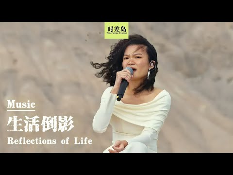 Su Yunying's "Reflections of Life" is the film's comforting theme #music #song #live