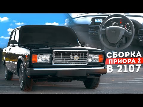 Сборка ПРИОРА 2 в ВАЗ 2107 - Установка ЭУР, CAN для ПРИБОРКИ, РУЛЬ от ЛЮКСА. Кастом СВОИМИ РУКАМИ.