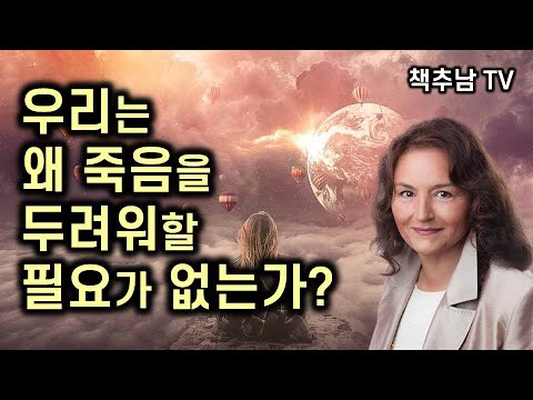 컬럼비아대 박사가 말하는 두려움없는 죽음, 죽음 이후의 삶 l  줄리아 아산테 ㅣ 이숲