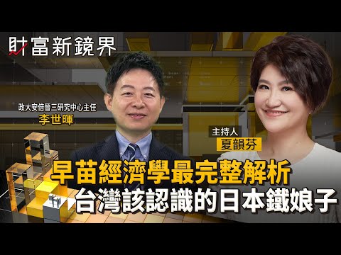 高市早苗出任首相　安倍經濟學2.0對上川普2.0會怎樣？　早苗經濟學要把日圓、日股、日債帶往哪裡？　台日半導體合作再升級？｜財富新鏡界｜#鏡新聞