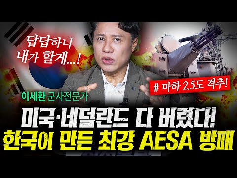 왜 한국은 미국·네덜란드를 버리고 AESA 결합된 방패를 만들었나  (샤를세환) | 작전본부