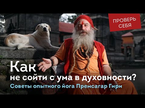 Как не сойти с ума в духовности? Советы опытного йога. Никита Машкин