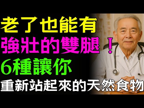 老了也能有強壯的雙腿！6種讓你重新站起來的天然食物