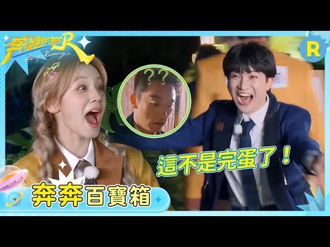 【奔奔百寶箱】宋雨琦一秒認出白鹿超激動 周深全場追着雨琦跑 鄭愷居然認不出老婆苗苗被全員起鬨 | 奔跑吧