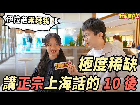 上海還有多少會講道地上海話的小朋友？ | 好叫好伐