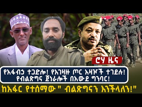 የአፋብኃ ተጋድሎ! የአገዛዙ ጦር አዛዦች ተገደሉ! የብልጽግና ጀነራሎች በአውደ ግንባር!  ከአፋር የተሰማው " ብልጽግናን እንችላለን!"