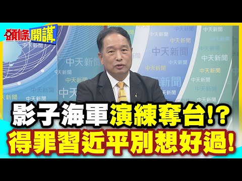 聯合次要敵人“美日台大串聯! | "2動作"得罪習近平! 中國第一時間搶到制空權"影子海軍"演練奪台”!?【頭條開講】精華版 @中天電視CtiTv