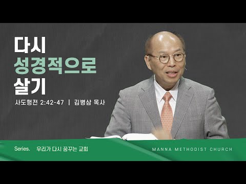 만나교회 [주일예배] 다시, 성경적으로 살기 - 김병삼 목사 | 2023-04-23