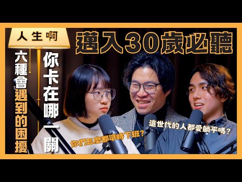 S0506 邁入30歲必聽：六種會遇到的困擾！你卡在哪一關？ ft 錯付的情愛與時光 小葉、柏穎