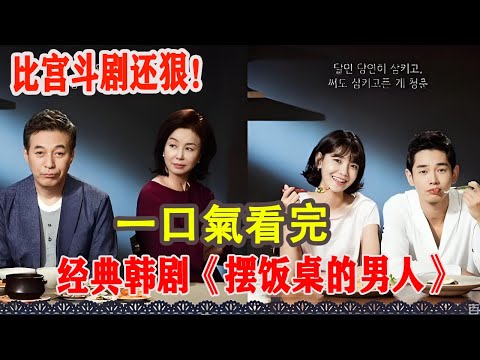 比宮斗劇還狠！財閥三代人的愛恨，卒婚、不婚、同居，這家人比宮斗劇還狠！一口氣看完經典韓劇《擺飯桌的男人》#韓劇#崔秀英#溫朱萬#金甲洙