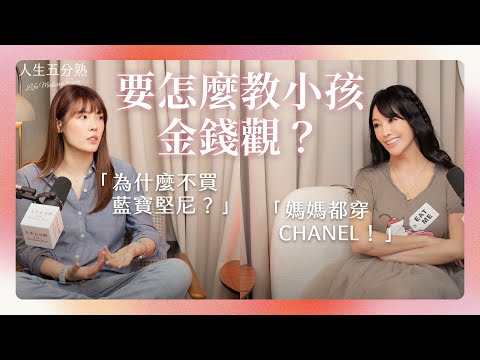 EP9｜當小孩開始發現家裡有錢，該怎麼教？#podcast