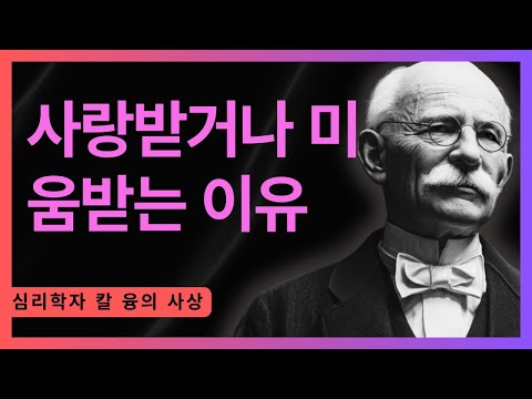 왜 당신은 특정 사람과 있으면 아픈지 모르는가 I 칼 융의 진동수 이론 I 칼 융
