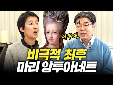 [마리 앙투아네트] 세계 최초로 국민에게 목이 잘린 왕비의 막말 (절세미인,불임)