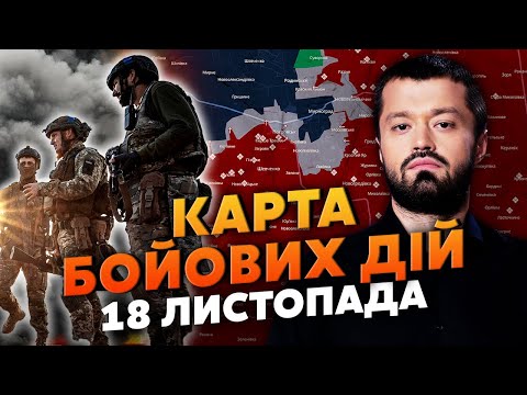 ⚡️НАСТУП РОСІЯН РОЗБИЛИ! ГОРЯТЬ КОЛОНИ ТЕХНІКИ РФ. Карта бойових дій 18 листопада: ТІЛА ВСЮДИ