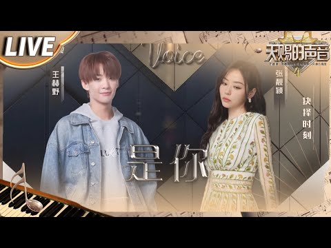【独家Live版】张靓颖&王赫野演绎破亿歌曲《是你》 温柔歌声承载着无限力量!满满都是青春啊!#天赐的声音4 EP5