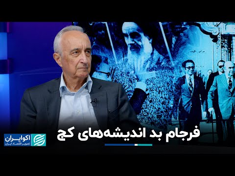 موسی غنی نژاد: فرجام بد اندیشه‌های کج