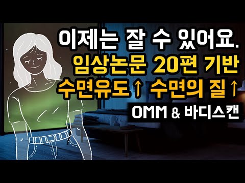 🌙💤 효과 빠른 수면 유도 & 수면의 질 개선 숙면가이드 - OMM & 바디스캔 명상 + 나만의 아늑한 숲속 별장으로의 숙면여행 테마 [과학 임상논문 20여편 기반]