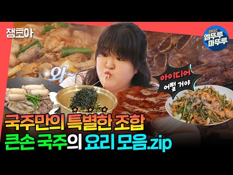 [#전참시] 어려운 요리도 국주만의 조합으로 뚝딱뚝딱 만들어내는 이국주의 요리 모음🍳😋ㅣ#이국주 MBC240720방송