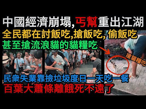 中國經濟崩塌，丐幫重出江湖！全民都在討飯吃、搶飯吃、偷飯吃，甚至和流浪貓搶的貓糧吃，從民衆失業有力使不出，靠撿垃圾度日一天吃一餐，百葉大蕭條離餓死不遠了！#中國