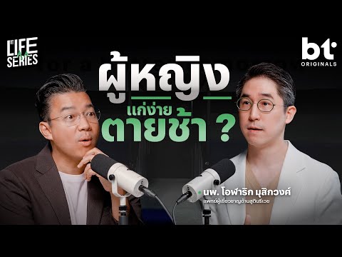 ผู้หญิงแก่ง่าย แต่ตายช้า ? | bt Originals Life Series