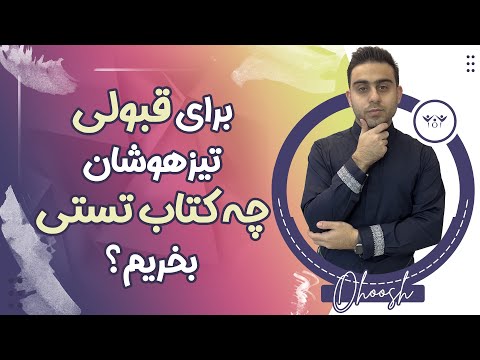 برای قبولی در نمونه دولتی و تیزهوشان چه کتاب تستی برای ریاضی وعلوم سایر دروس بخریم