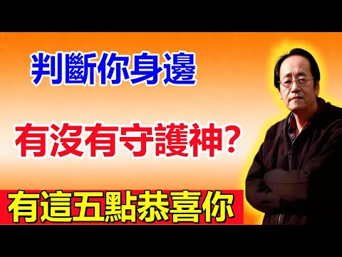 倪海廈：你身上有“護法神”嗎？出現這5個“詭異”徵兆，恭喜你，你正在被“無形守護”！