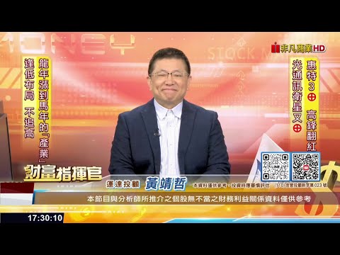 20251208財富指揮官 #黃靖哲 #財富指揮官 #運達投顧