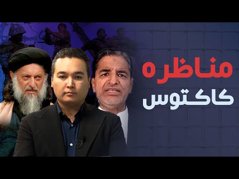 مناظره کاکتوس: تنش میان نماینده طالبان و پاکستان