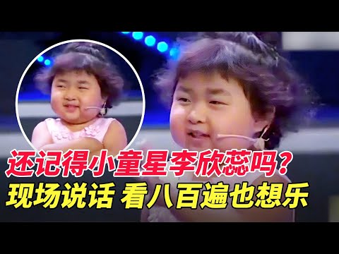还记得小童星李欣蕊吗?4岁舌战孟非 5岁搭档吴孟达,凭一张嘴坐拥600万粉丝,现场说话看八百遍也想乐【草根明星】