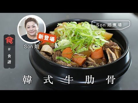 韓式牛肋骨必用韓國梨 薑皮香味濃郁要保留！Son姐推薦尖沙咀廣東道清真牛肉店 #Son姐煮場 飲食男女 Apple Daily