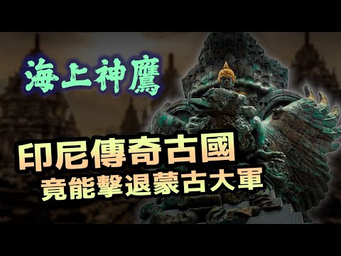 「海上神鷹」印尼的起源，擁有複雜文化的傳奇古國｜【歷史大調查】EP21